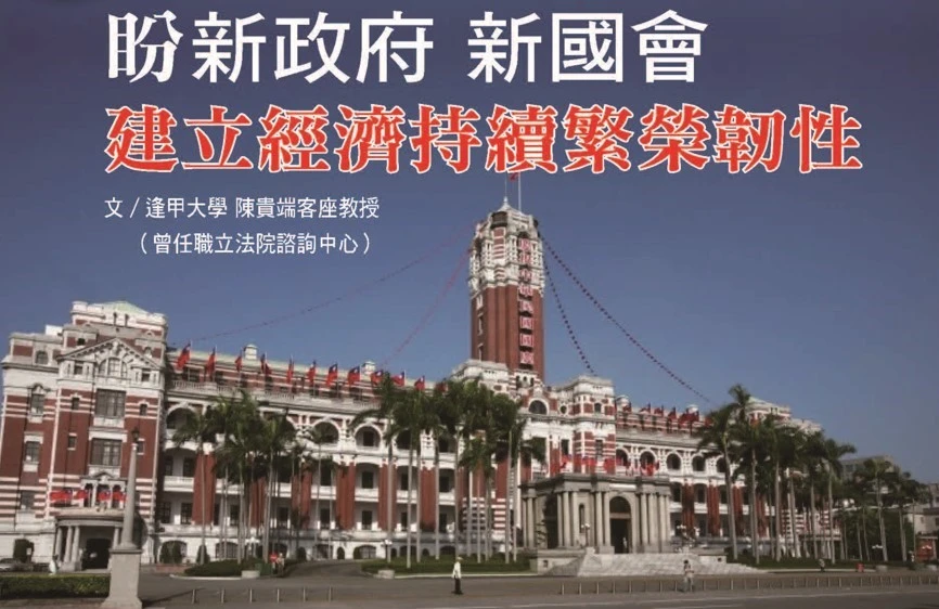 盼新政府 新國會 建立經濟持續繁榮韌性
